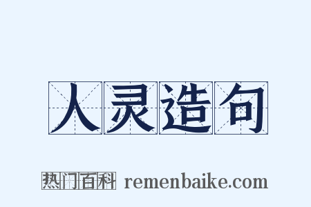 人灵造句是什么意思的图片